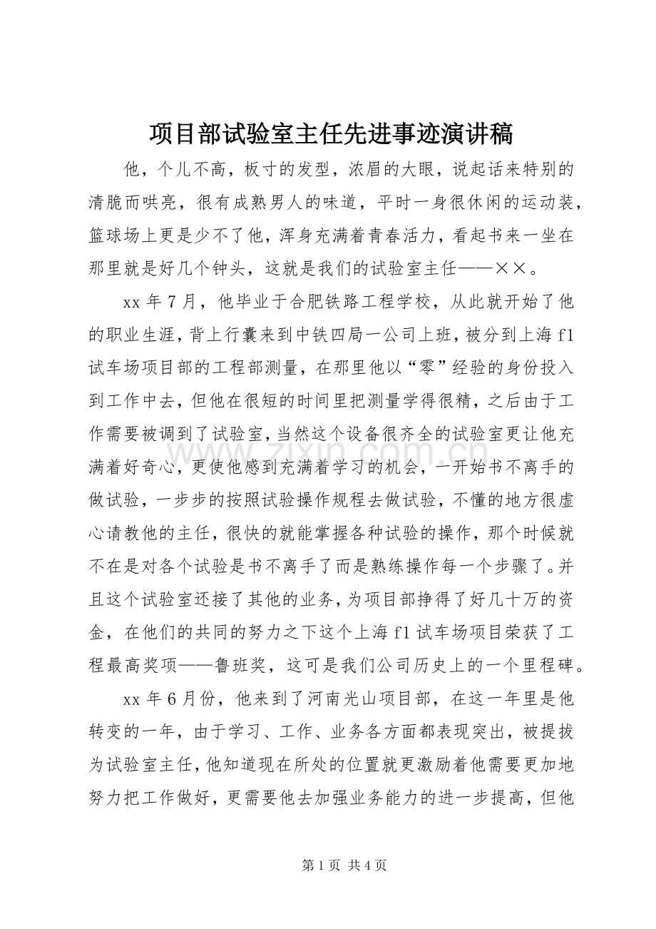 项目部试验室主任先进事迹演讲稿.docx_第1页