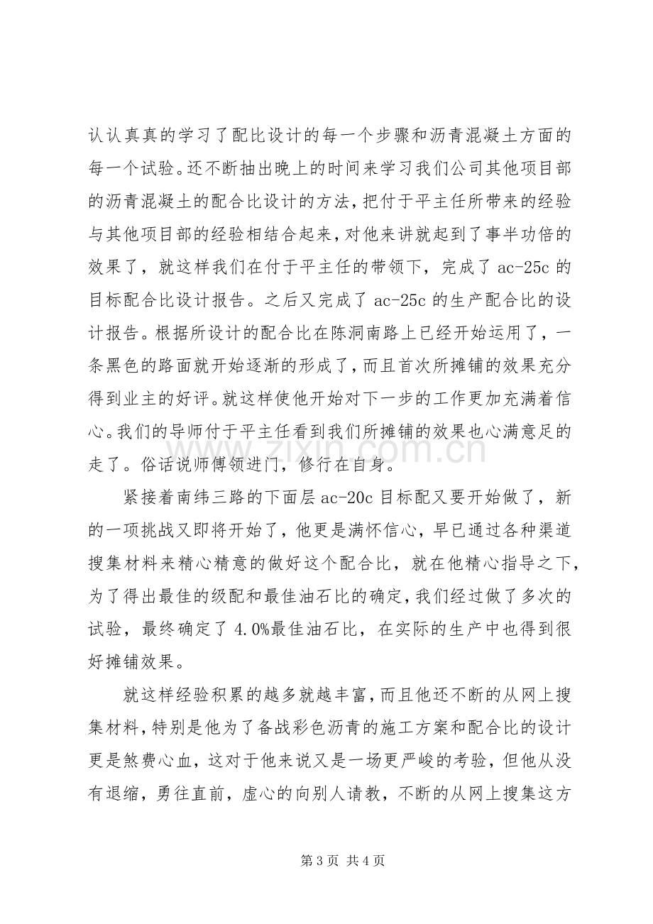 项目部试验室主任先进事迹演讲稿.docx_第3页