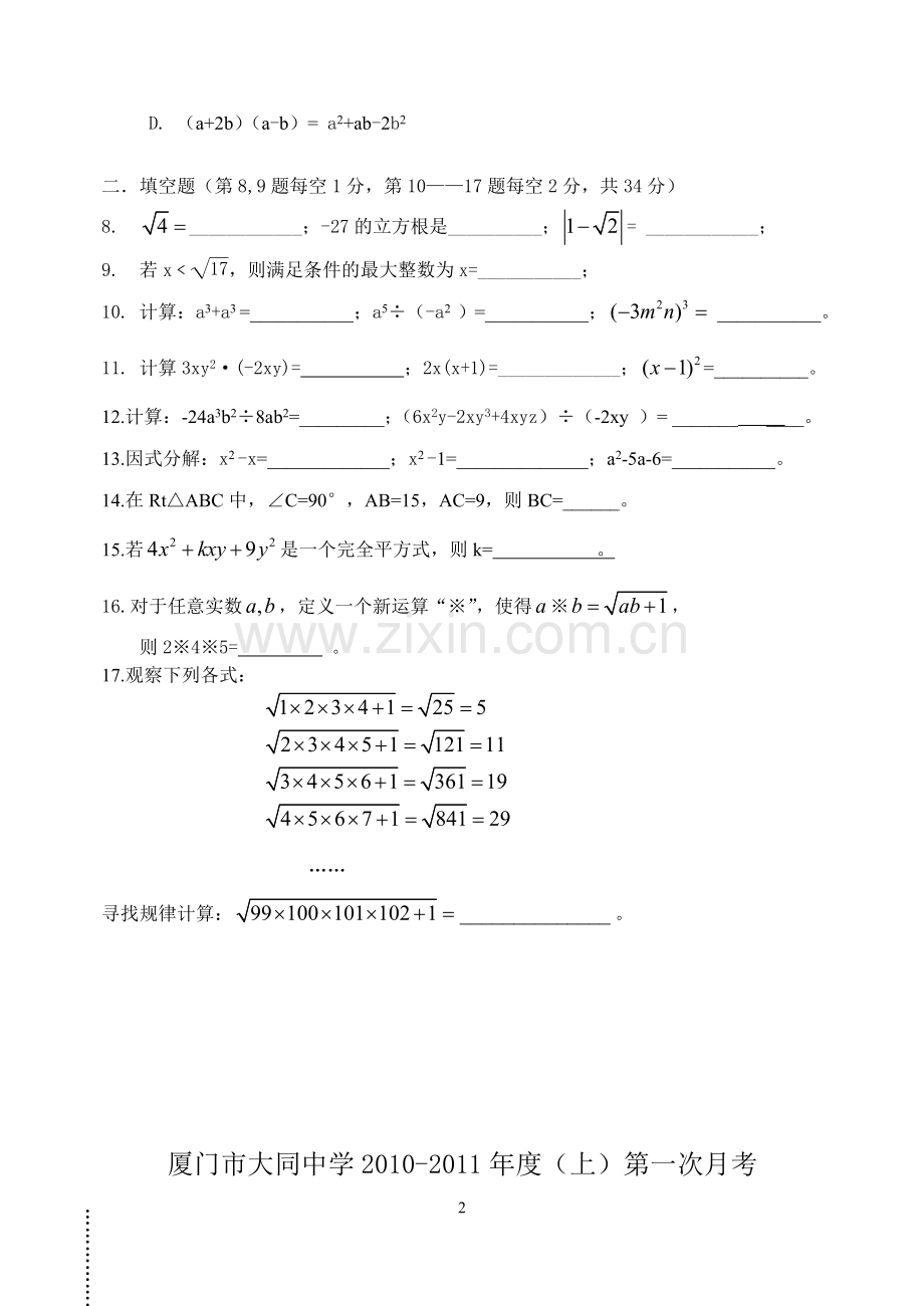 厦门2010~2011初二上第一次月考卷.doc_第2页