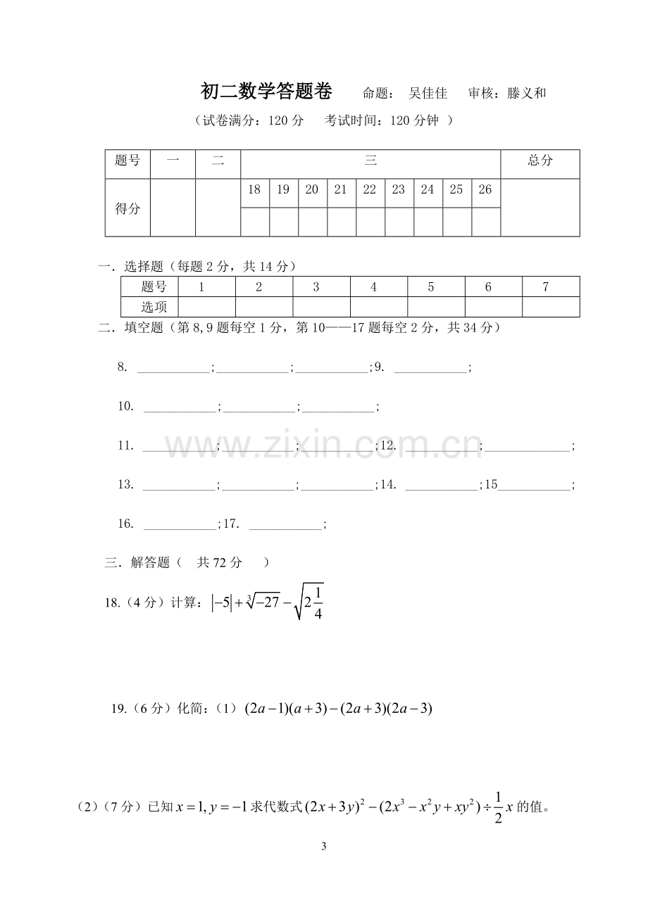 厦门2010~2011初二上第一次月考卷.doc_第3页