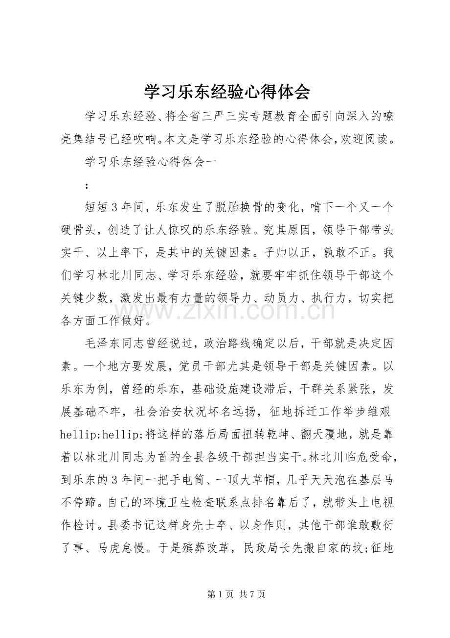 学习乐东经验心得体会.docx_第1页