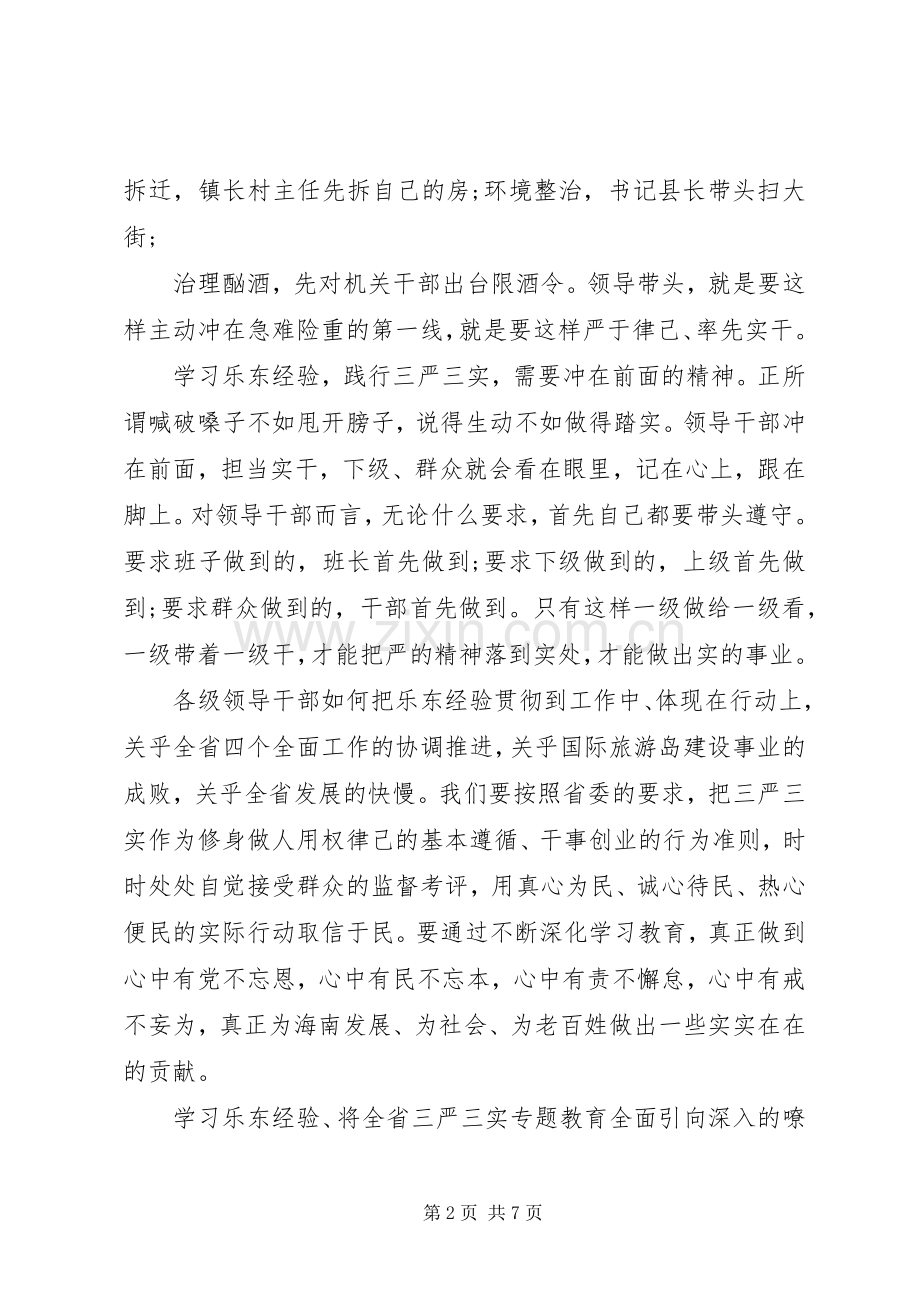 学习乐东经验心得体会.docx_第2页