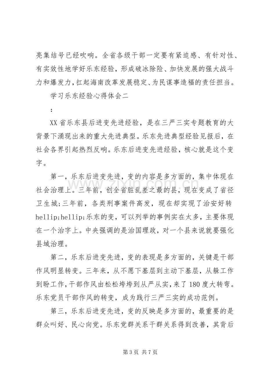 学习乐东经验心得体会.docx_第3页