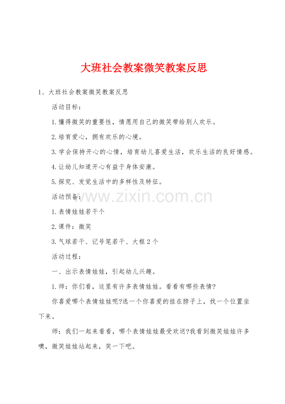 大班社会教案微笑教案反思.docx_第1页