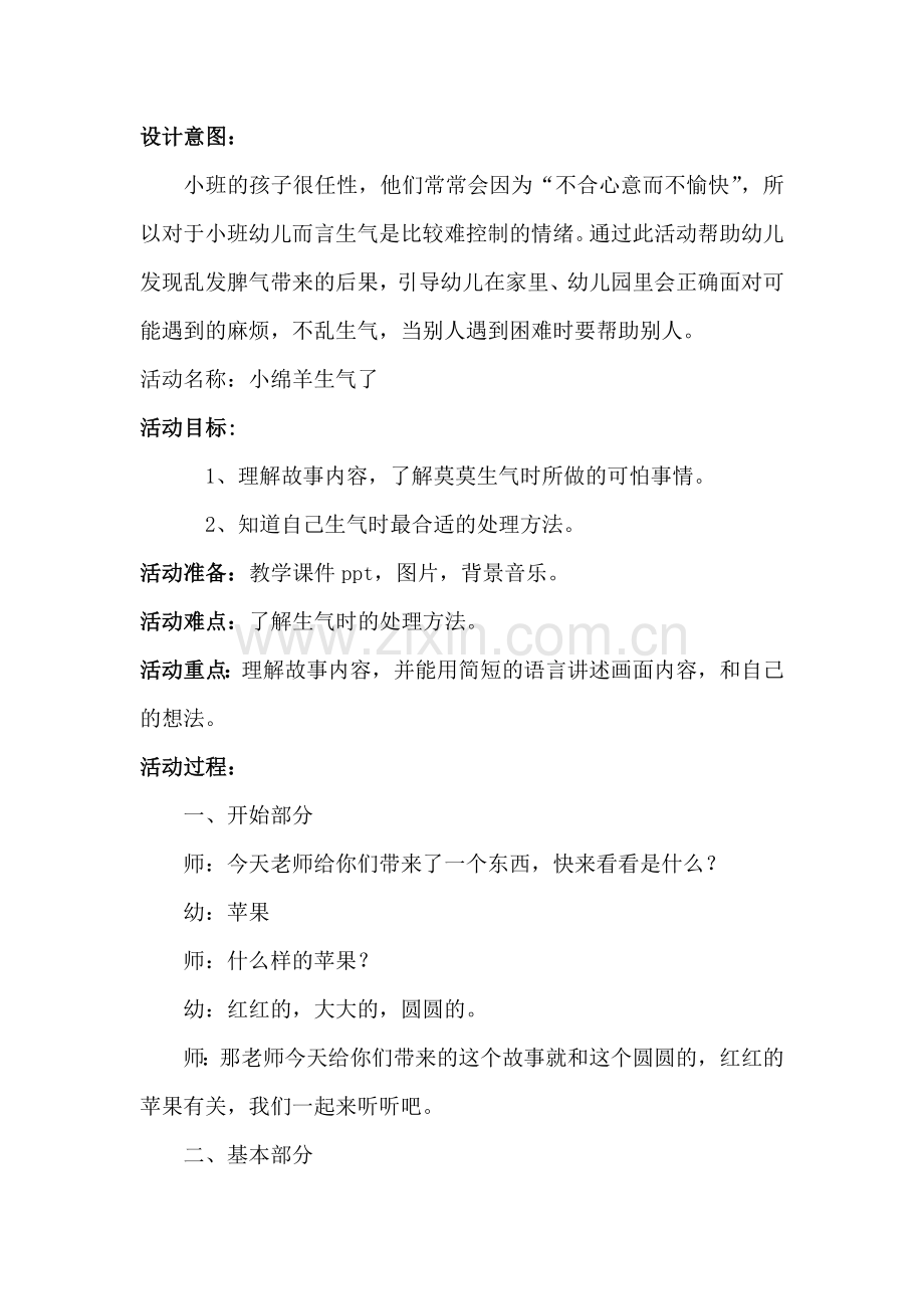 小班绘本活动《小绵羊生气了》.docx_第1页