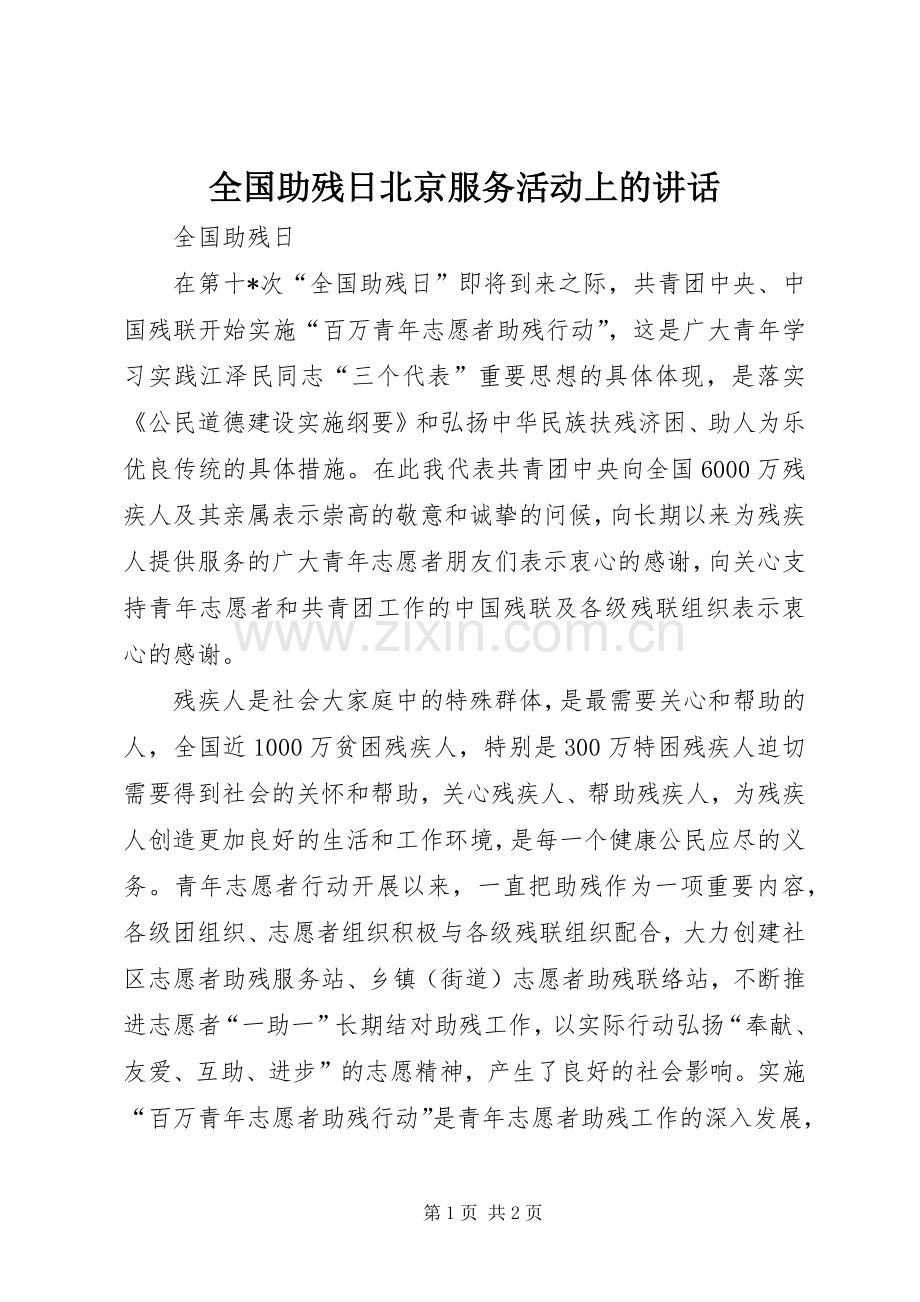 全国助残日北京服务活动上的讲话.docx_第1页