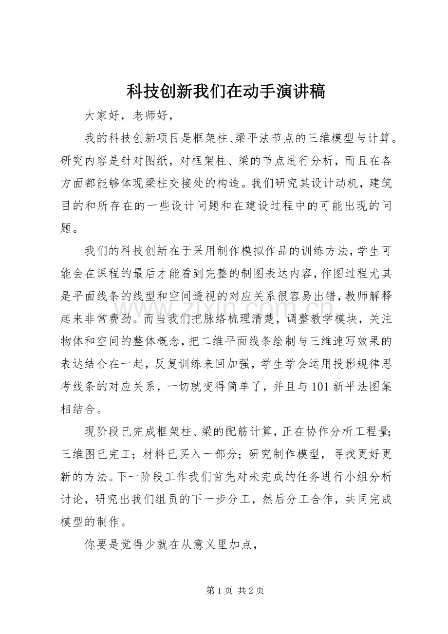 科技创新我们在动手演讲稿.docx_第1页