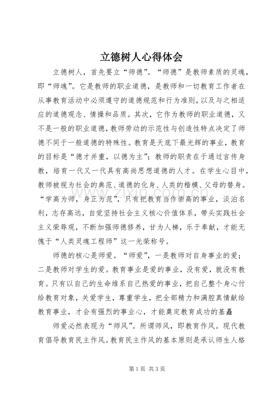 立德树人心得体会.docx_第1页