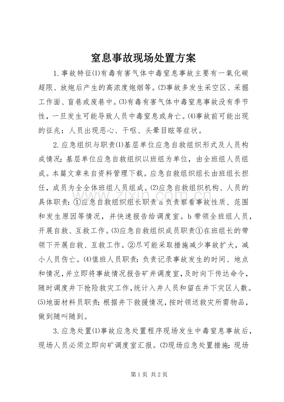 窒息事故现场处置实施方案.docx_第1页