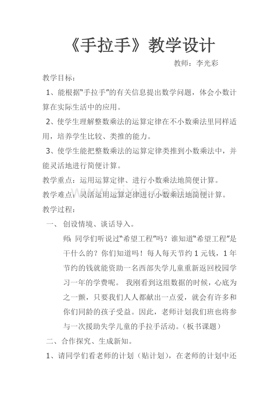 小学数学北师大四年级《手拉手》.docx_第1页