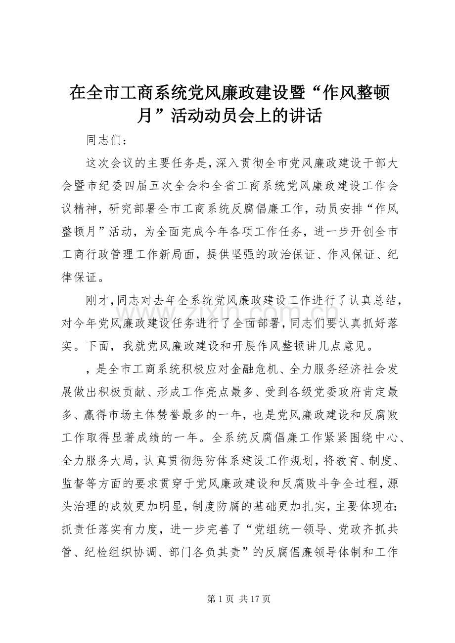 在全市工商系统党风廉政建设暨“作风整顿月”活动动员会上的讲话.docx_第1页