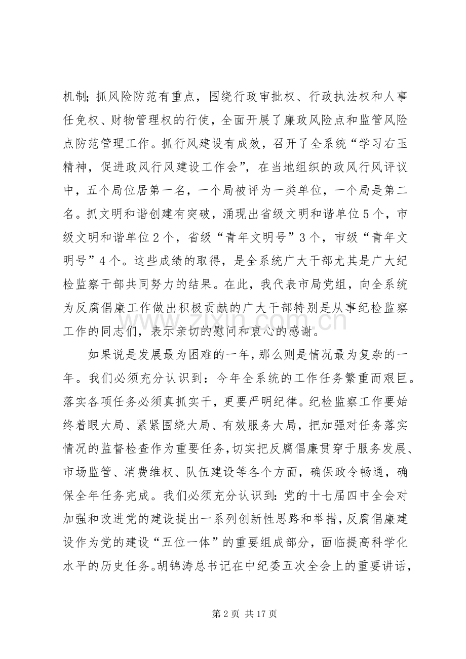 在全市工商系统党风廉政建设暨“作风整顿月”活动动员会上的讲话.docx_第2页