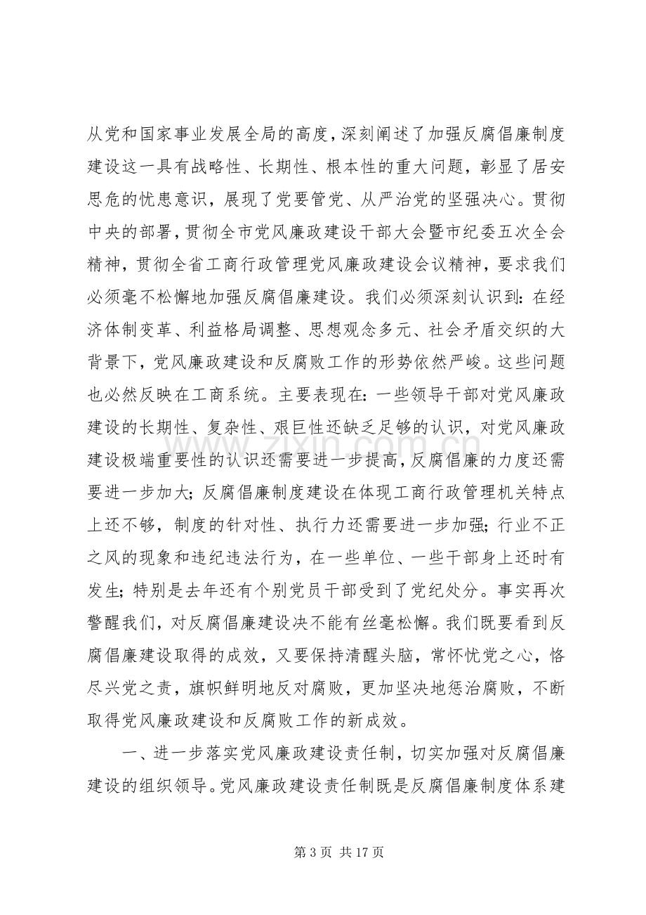 在全市工商系统党风廉政建设暨“作风整顿月”活动动员会上的讲话.docx_第3页