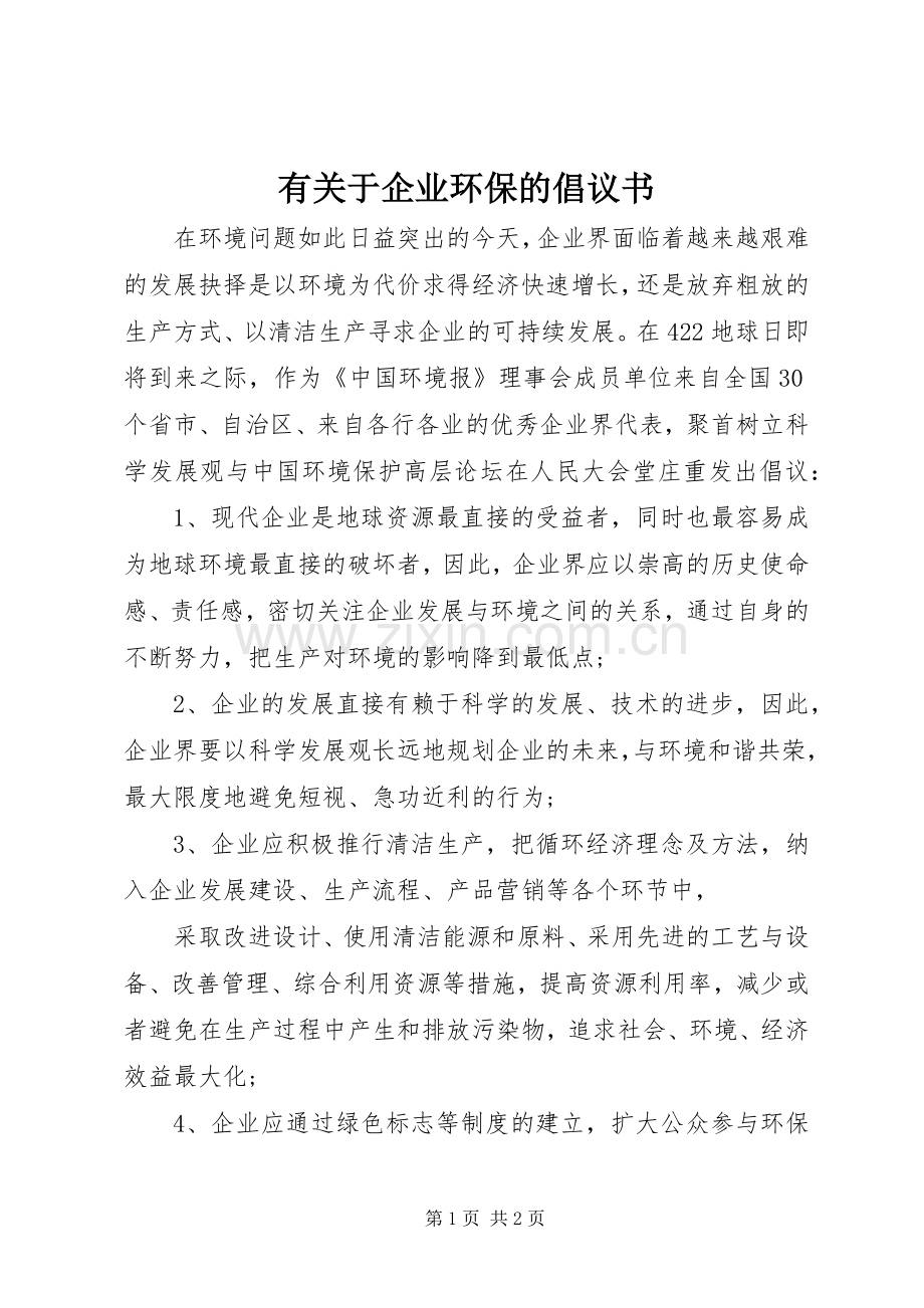 有关于企业环保的倡议书.docx_第1页