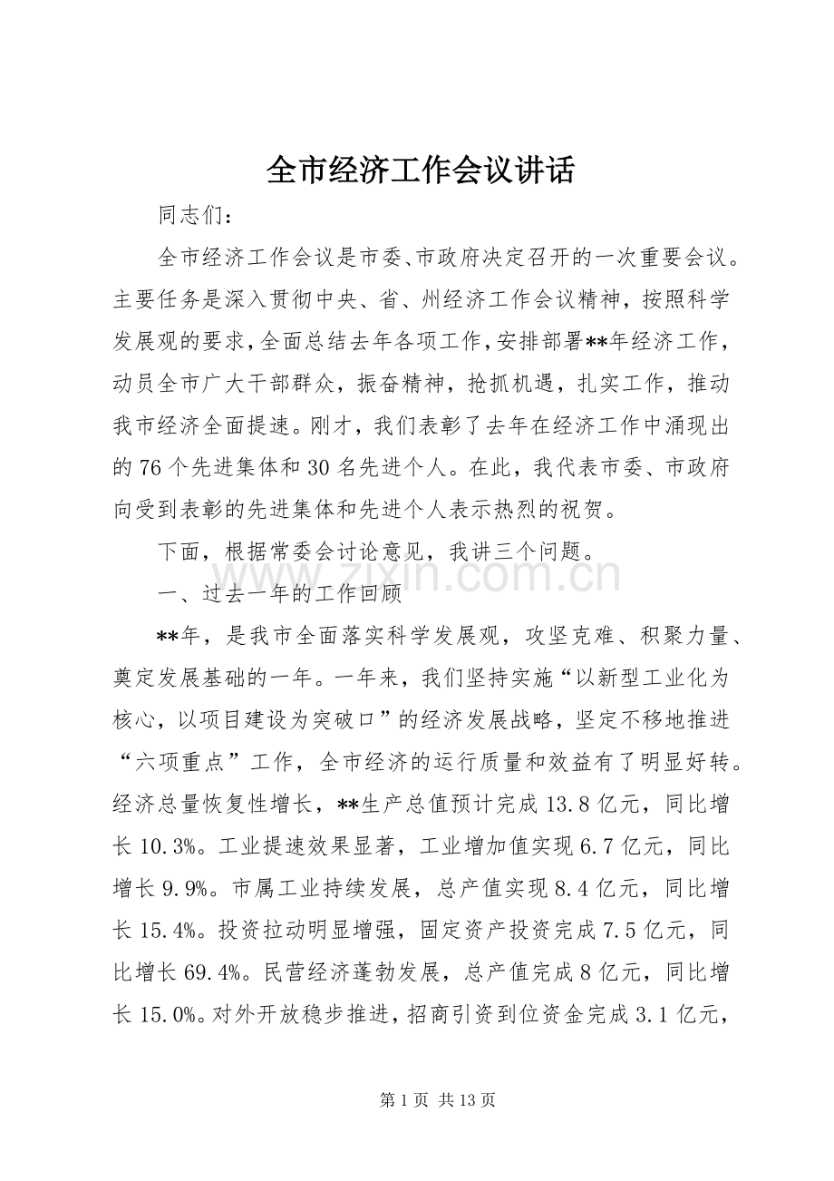 全市经济工作会议讲话.docx_第1页