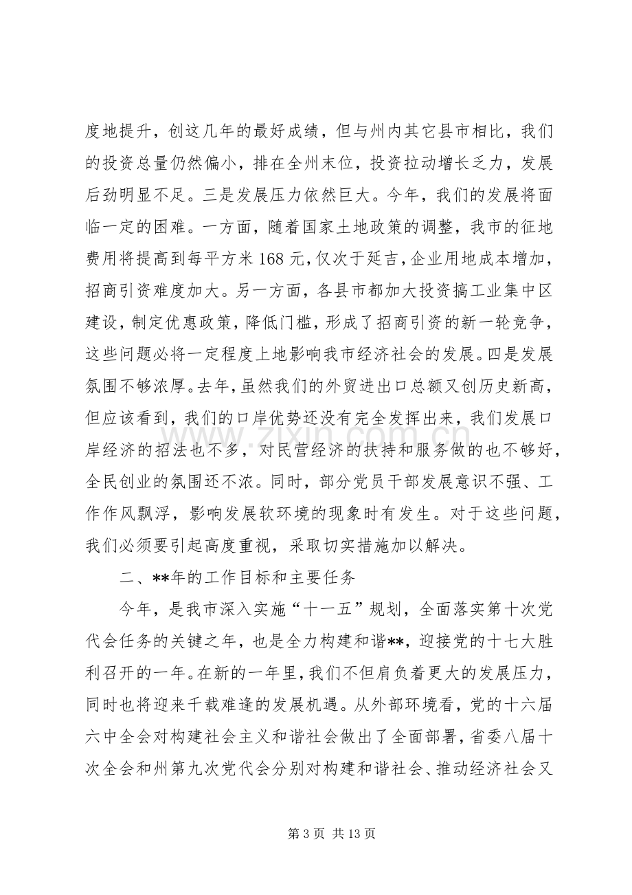 全市经济工作会议讲话.docx_第3页