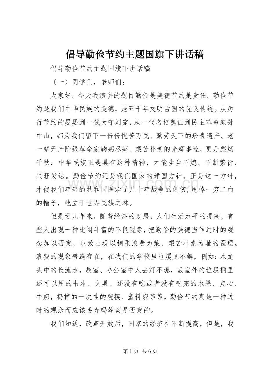 倡导勤俭节约主题国旗下讲话稿.docx_第1页