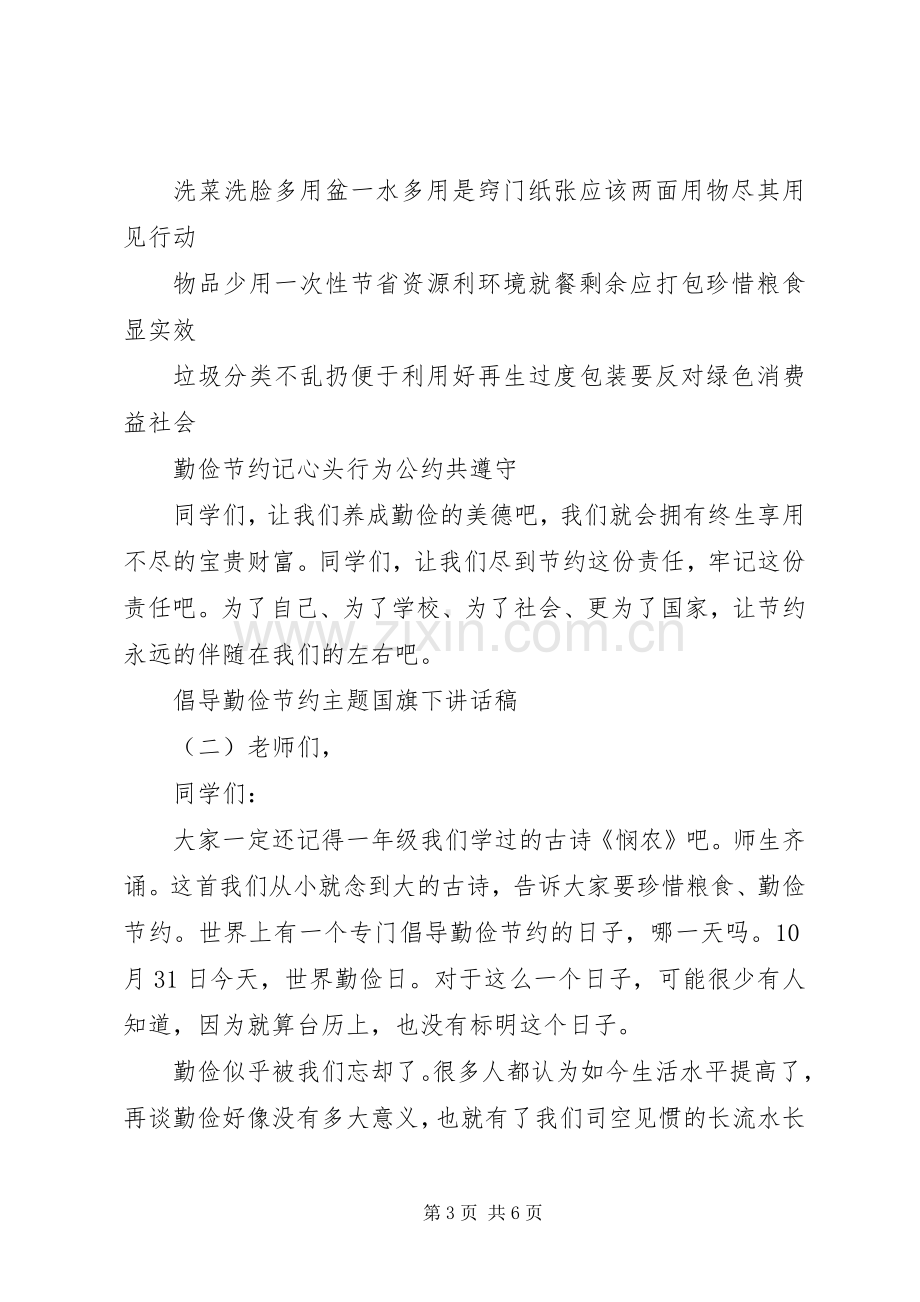 倡导勤俭节约主题国旗下讲话稿.docx_第3页