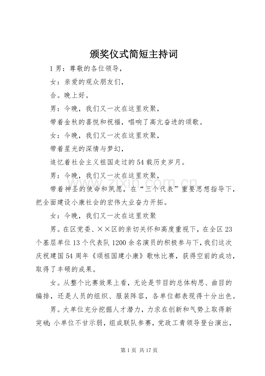 颁奖仪式简短主持词.docx_第1页