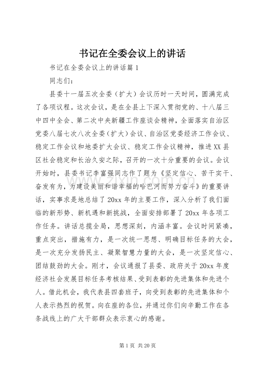 书记在全委会议上的讲话.docx_第1页