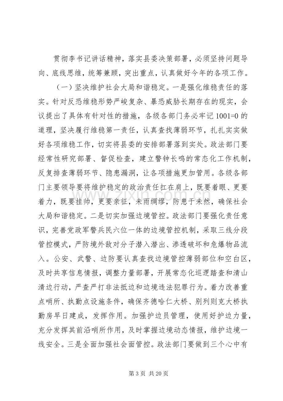 书记在全委会议上的讲话.docx_第3页