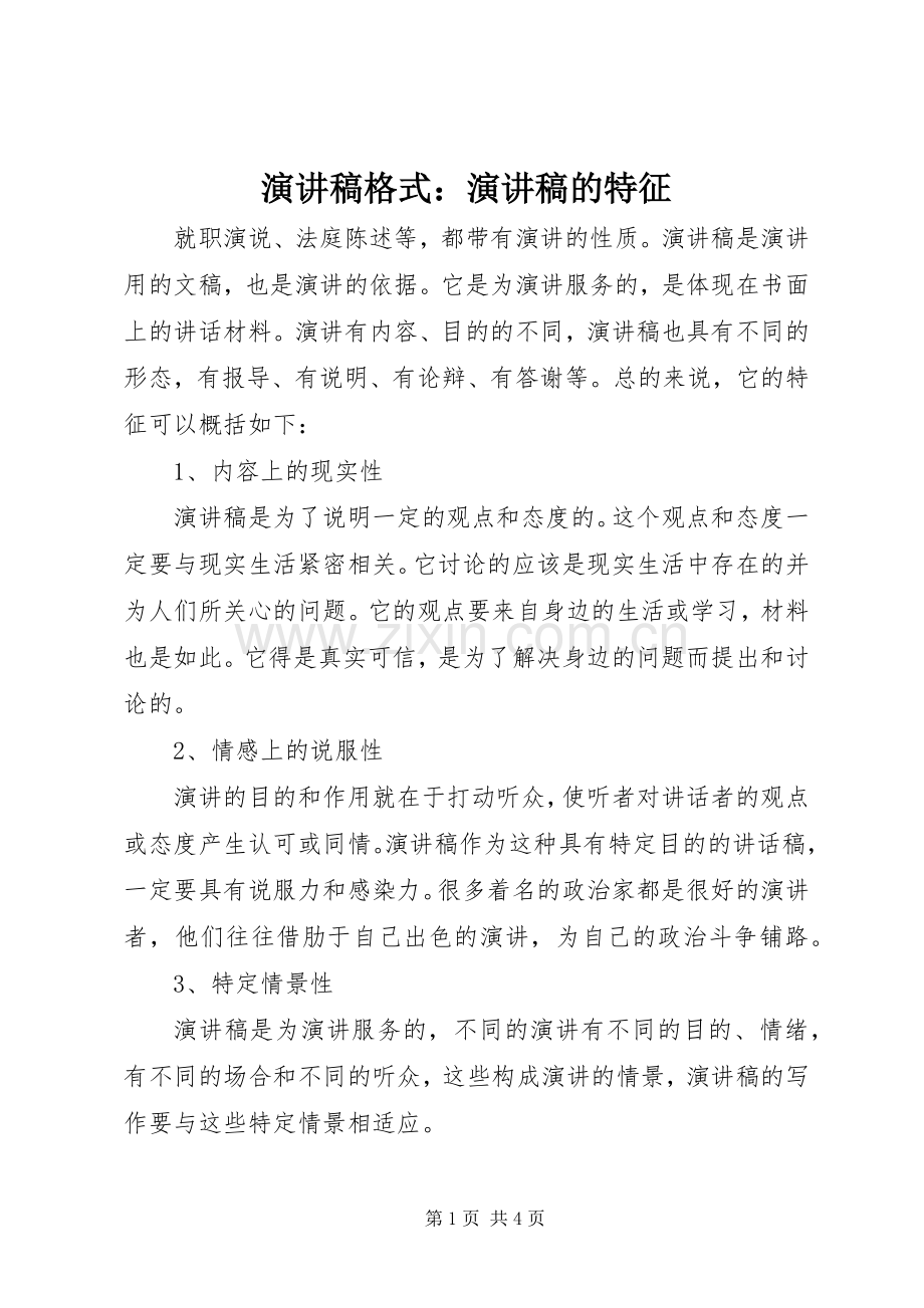 演讲稿格式：演讲稿的特征.docx_第1页