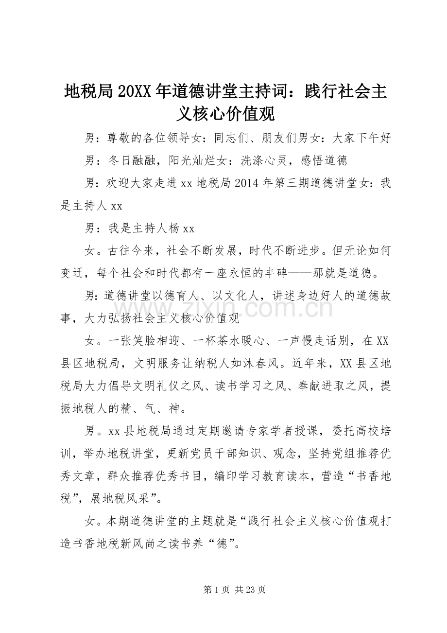 地税局20XX年道德讲堂主持词：践行社会主义核心价值观.docx_第1页