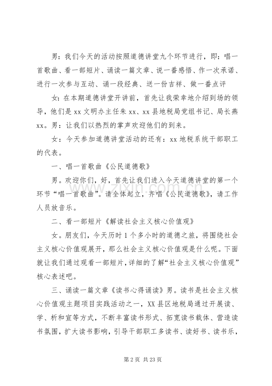 地税局20XX年道德讲堂主持词：践行社会主义核心价值观.docx_第2页