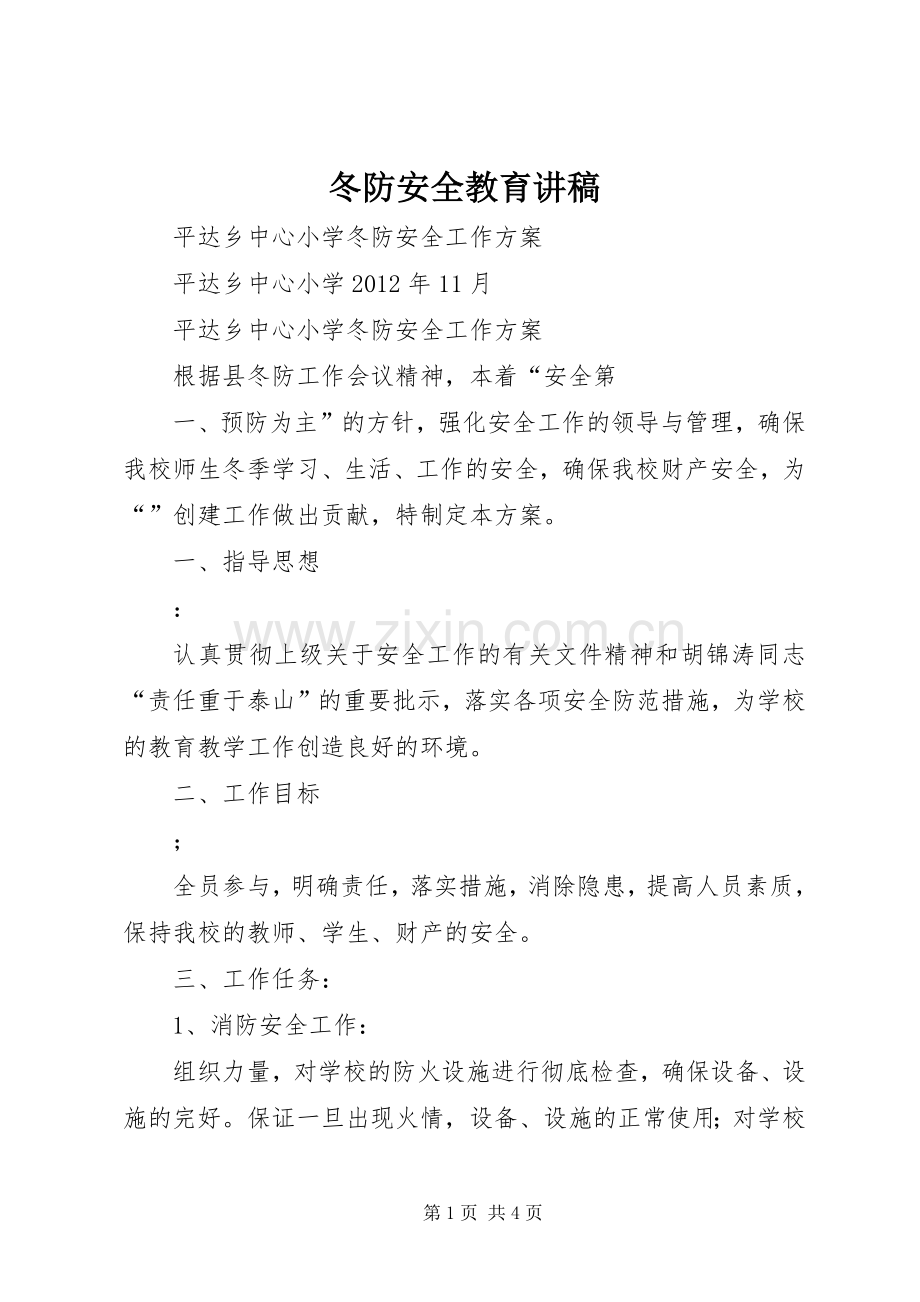 冬防安全教育讲稿.docx_第1页