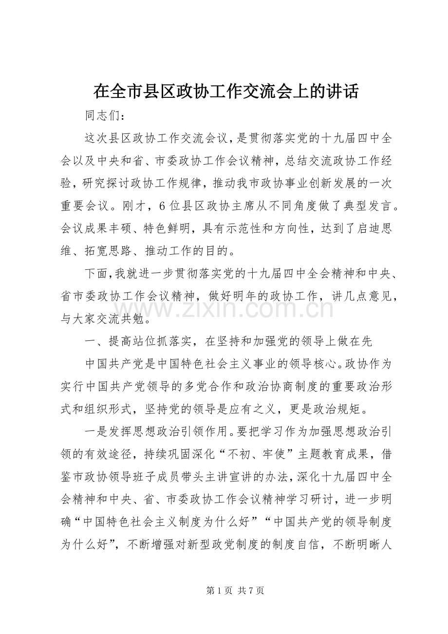 在全市县区政协工作交流会上的讲话.docx_第1页