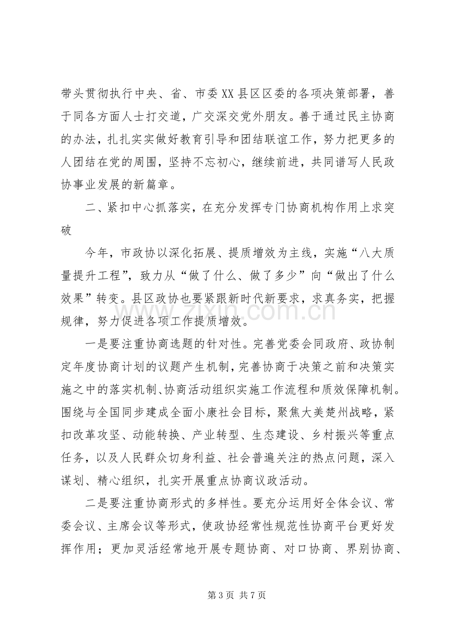 在全市县区政协工作交流会上的讲话.docx_第3页