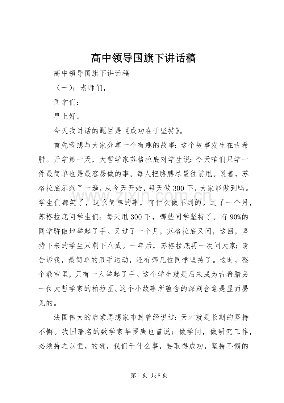 高中领导国旗下讲话稿.docx_第1页