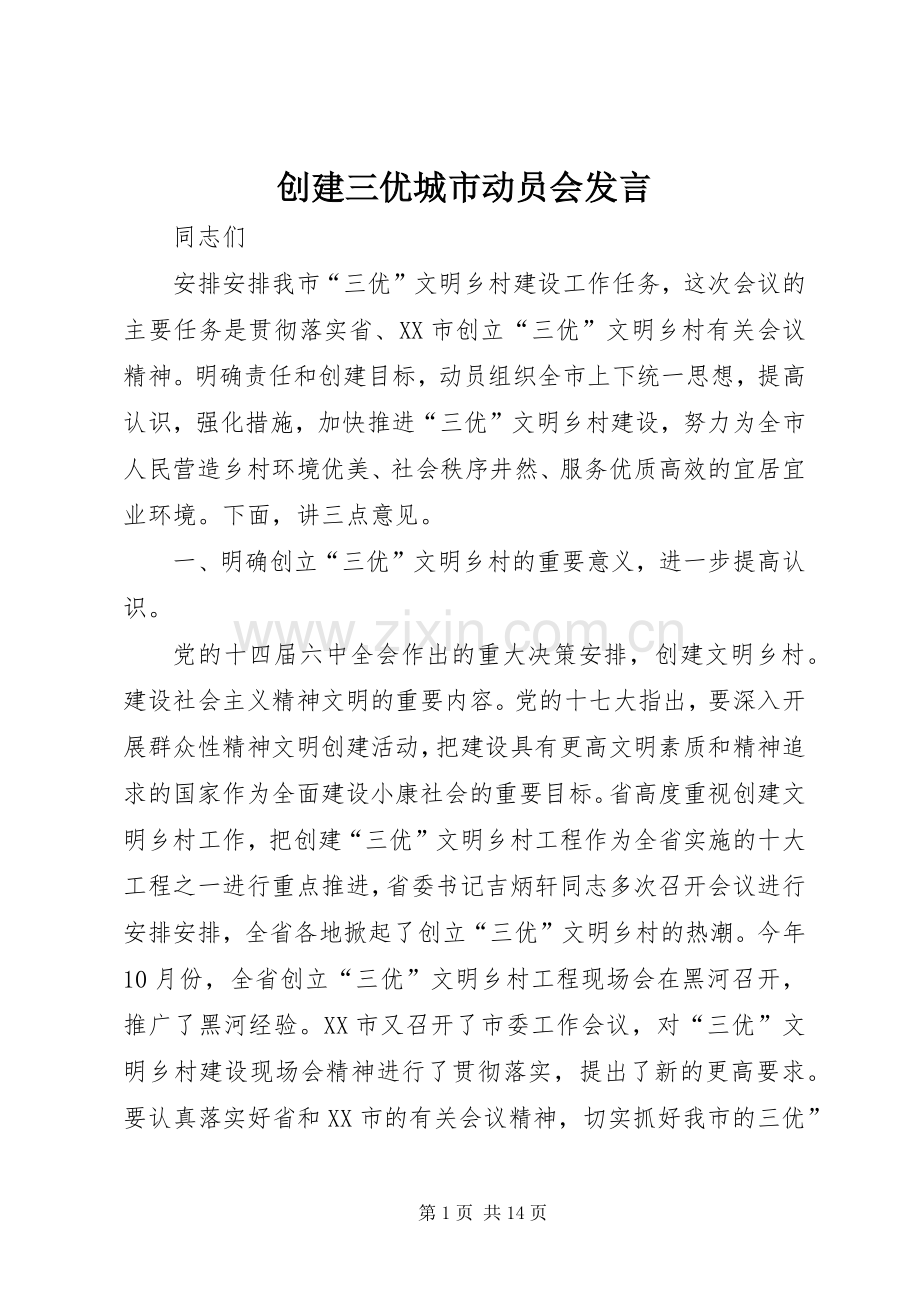 创建三优城市动员会发言.docx_第1页