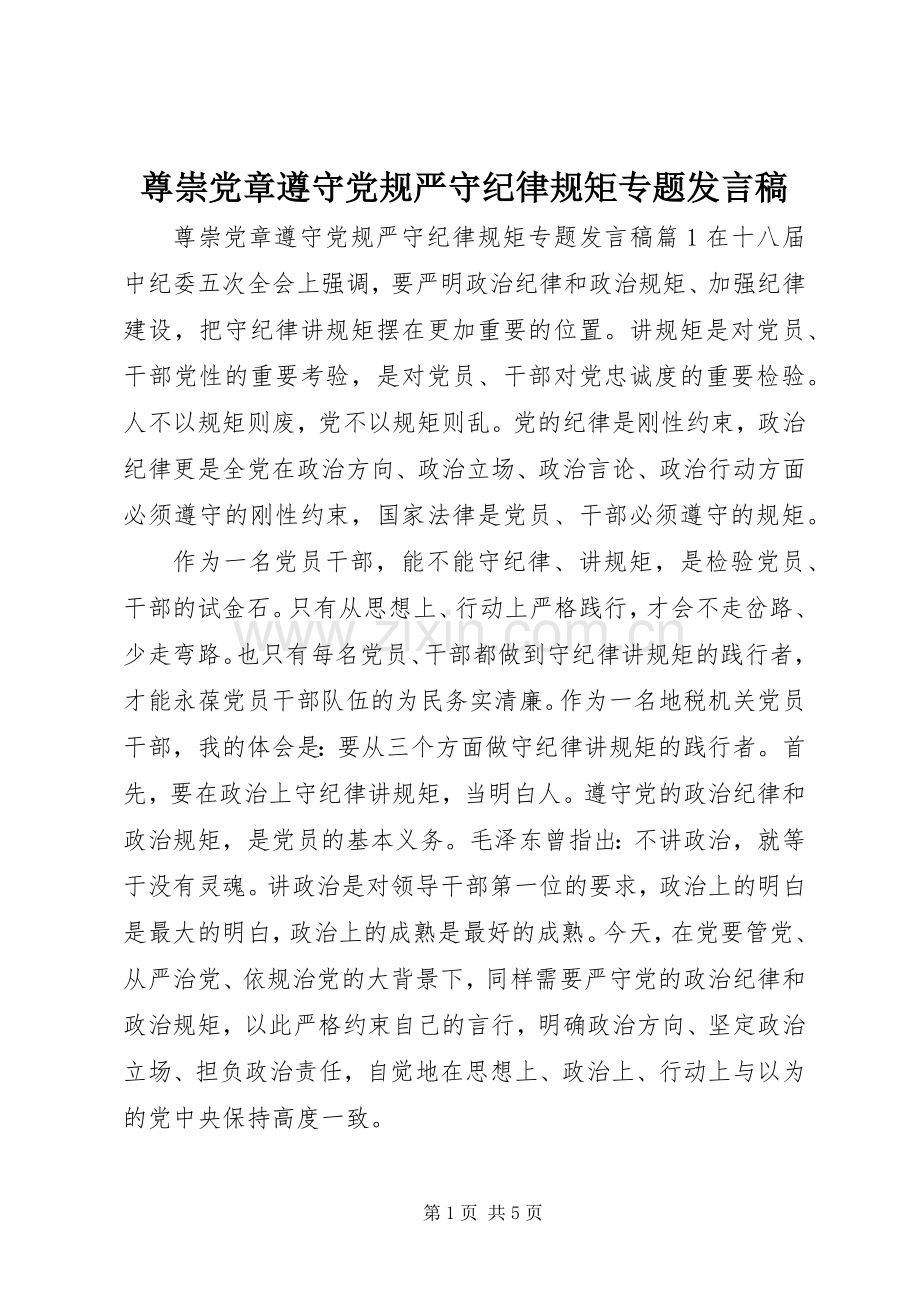 尊崇党章遵守党规严守纪律规矩专题发言稿.docx_第1页