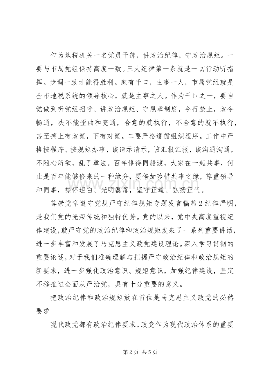 尊崇党章遵守党规严守纪律规矩专题发言稿.docx_第2页