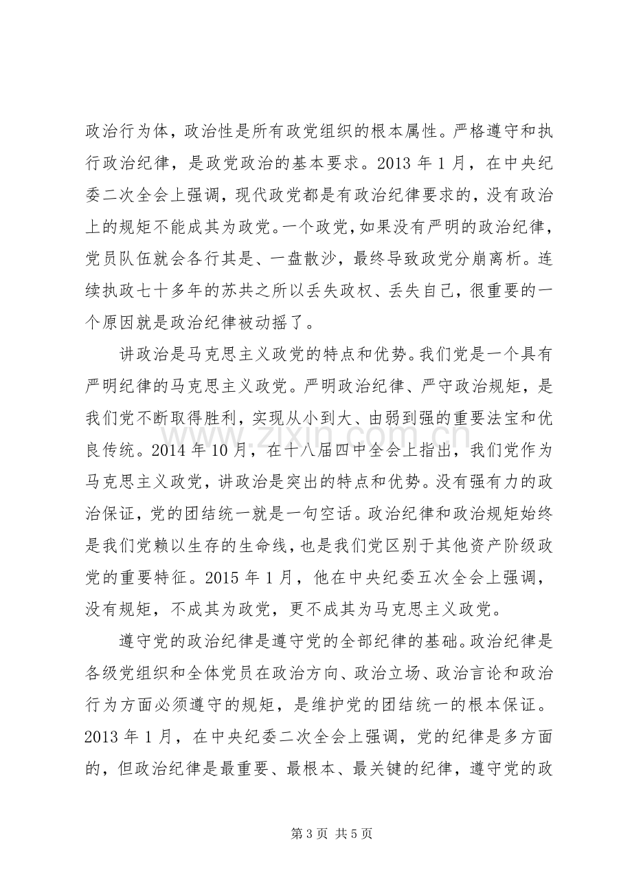 尊崇党章遵守党规严守纪律规矩专题发言稿.docx_第3页