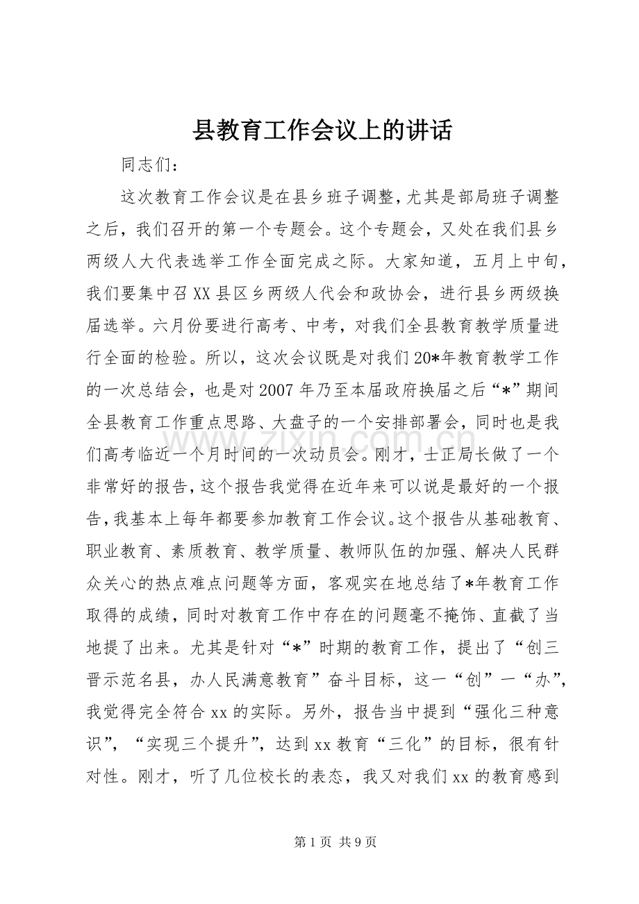 县教育工作会议上的讲话.docx_第1页