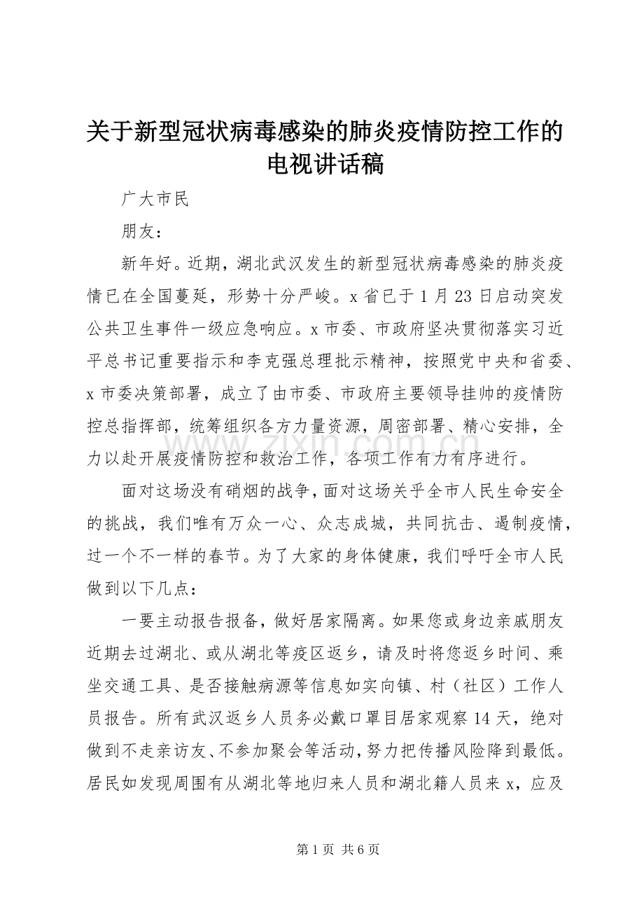 关于新型冠状病毒感染的肺炎疫情防控工作的电视讲话稿.docx_第1页