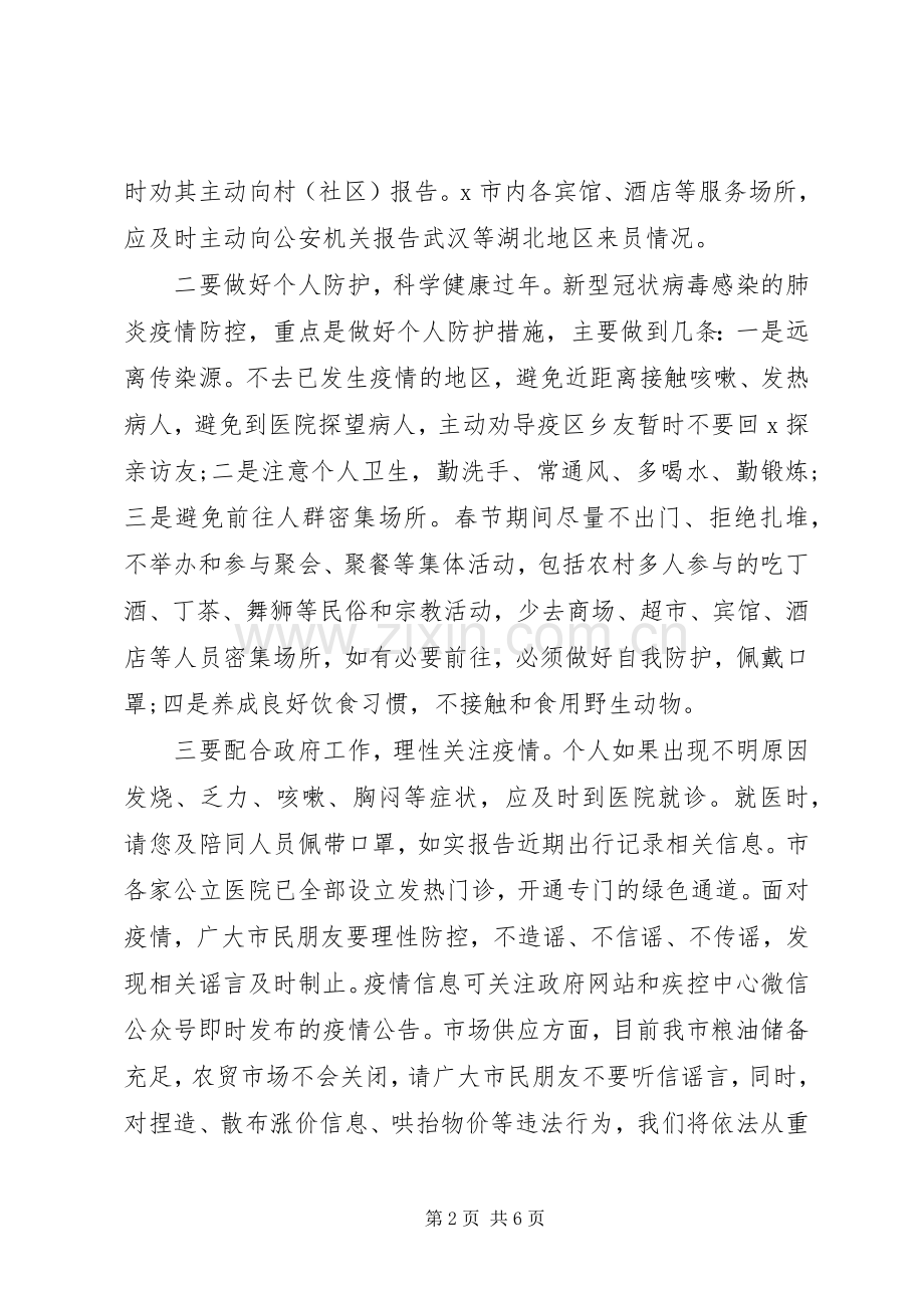 关于新型冠状病毒感染的肺炎疫情防控工作的电视讲话稿.docx_第2页