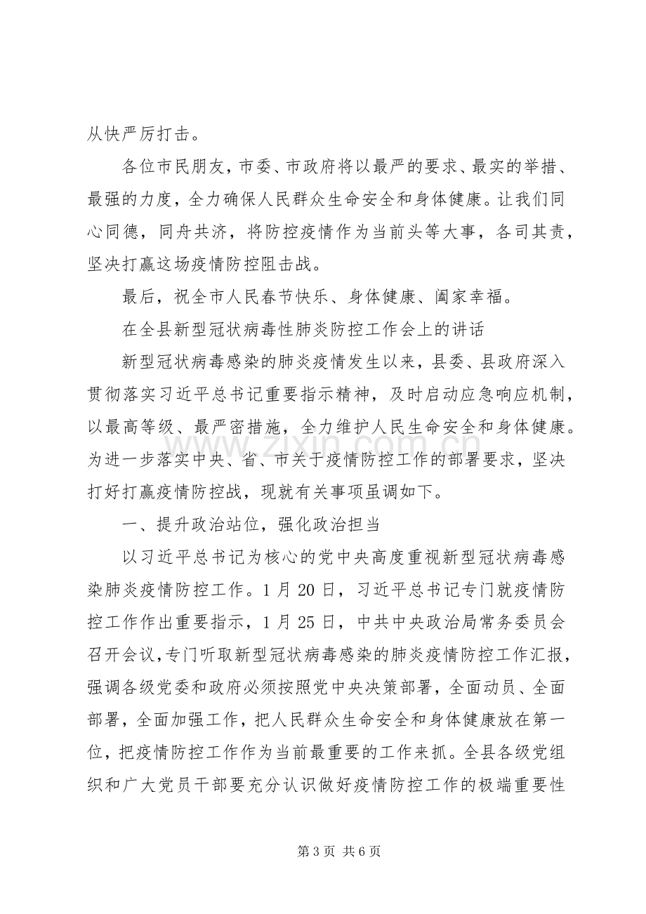 关于新型冠状病毒感染的肺炎疫情防控工作的电视讲话稿.docx_第3页