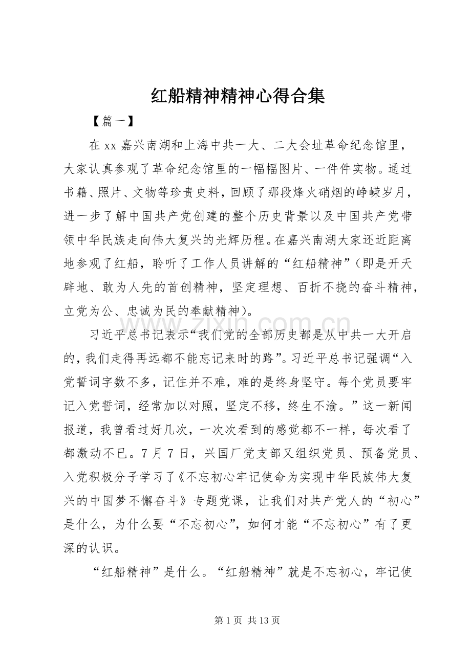 红船精神精神心得合集.docx_第1页