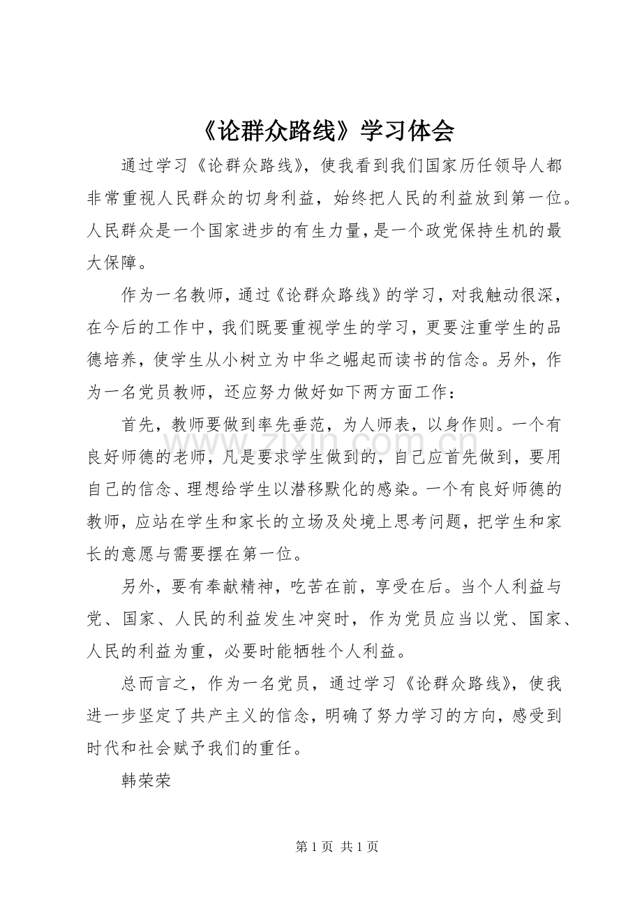 《论群众路线》学习体会.docx_第1页