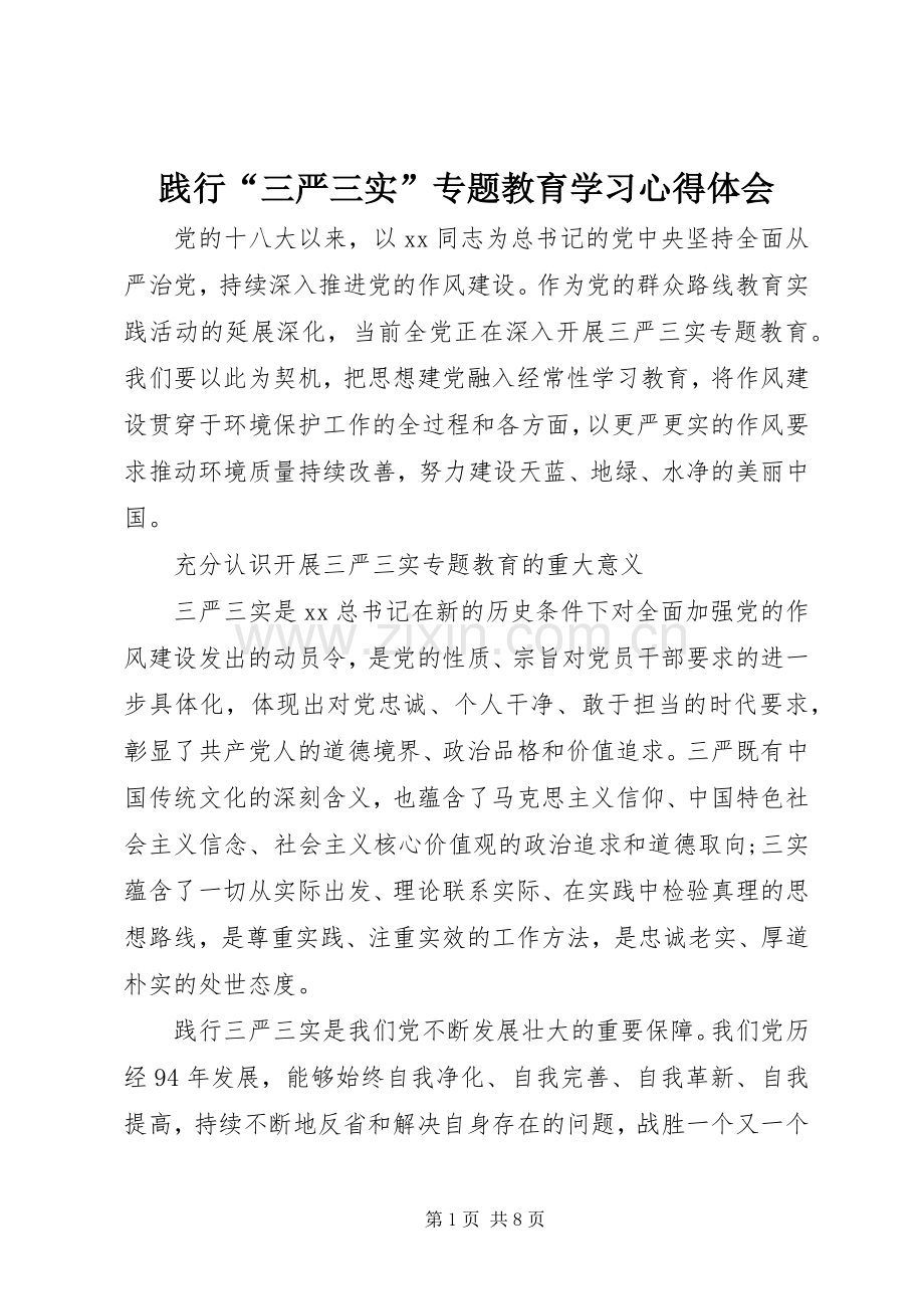 践行“三严三实”专题教育学习心得体会.docx_第1页