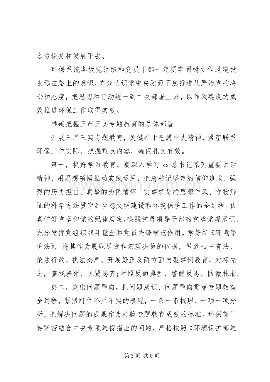 践行“三严三实”专题教育学习心得体会.docx_第3页