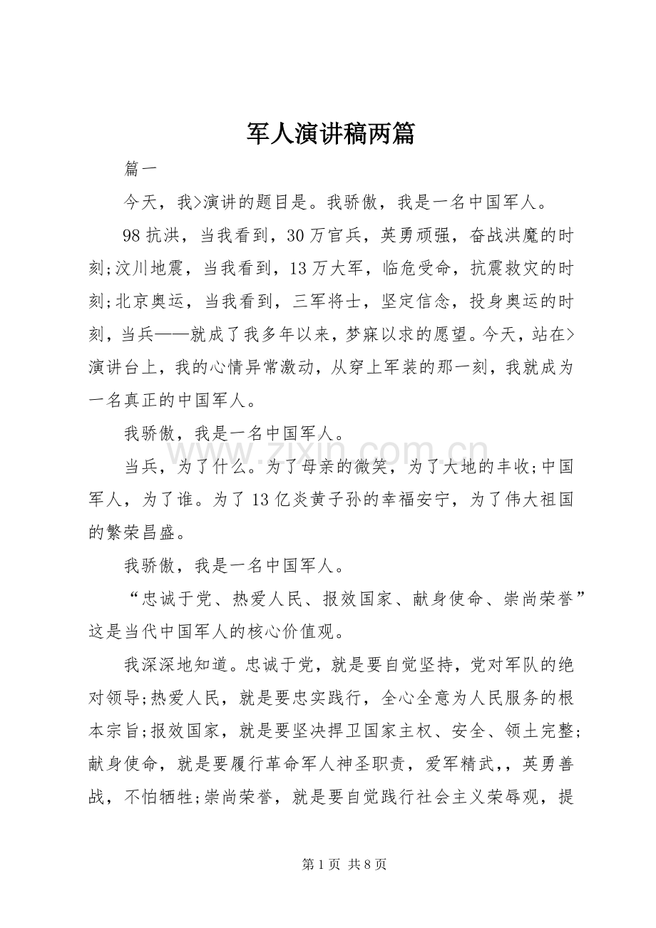 军人演讲稿两篇.docx_第1页