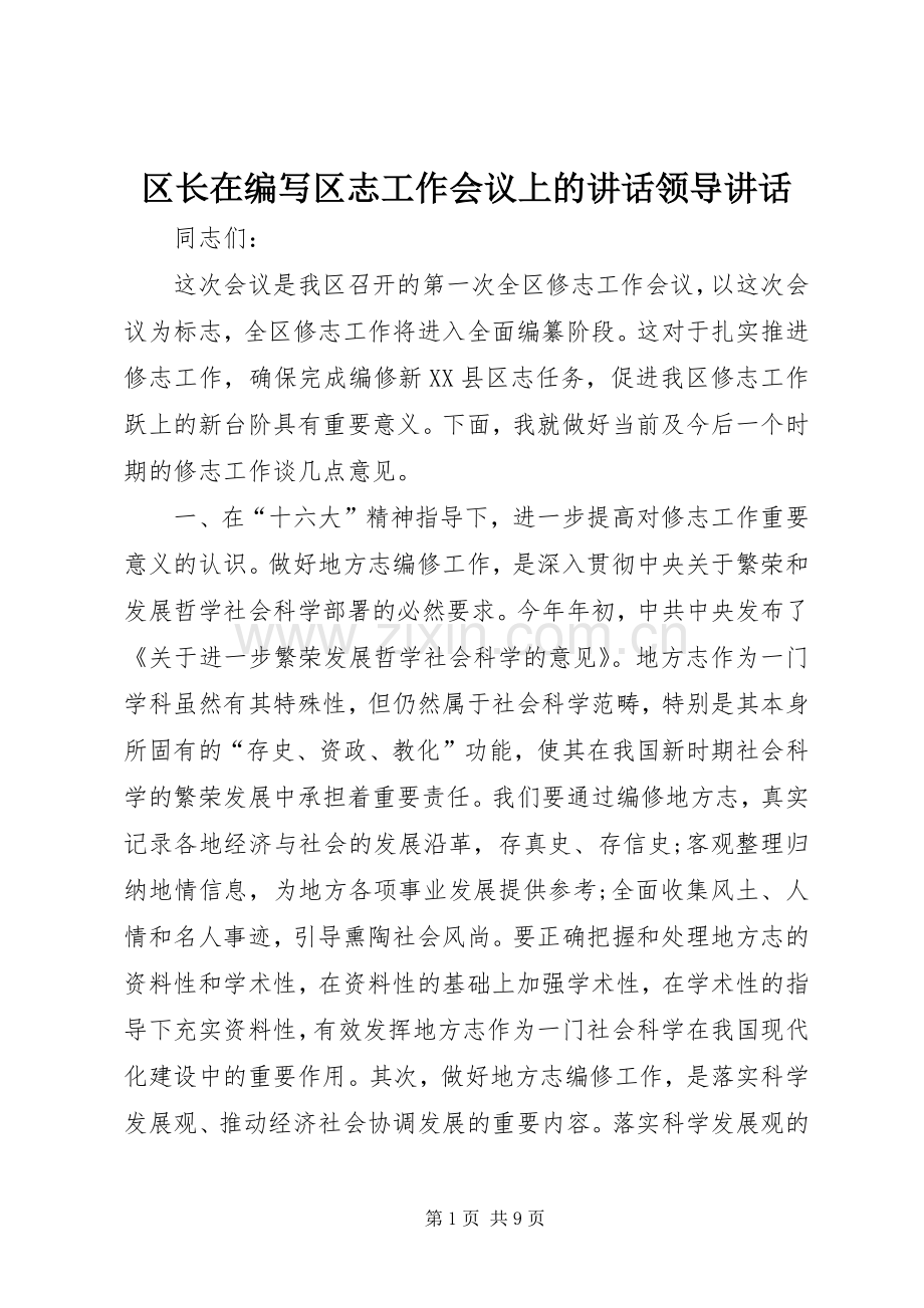 区长在编写区志工作会议上的讲话领导讲话.docx_第1页