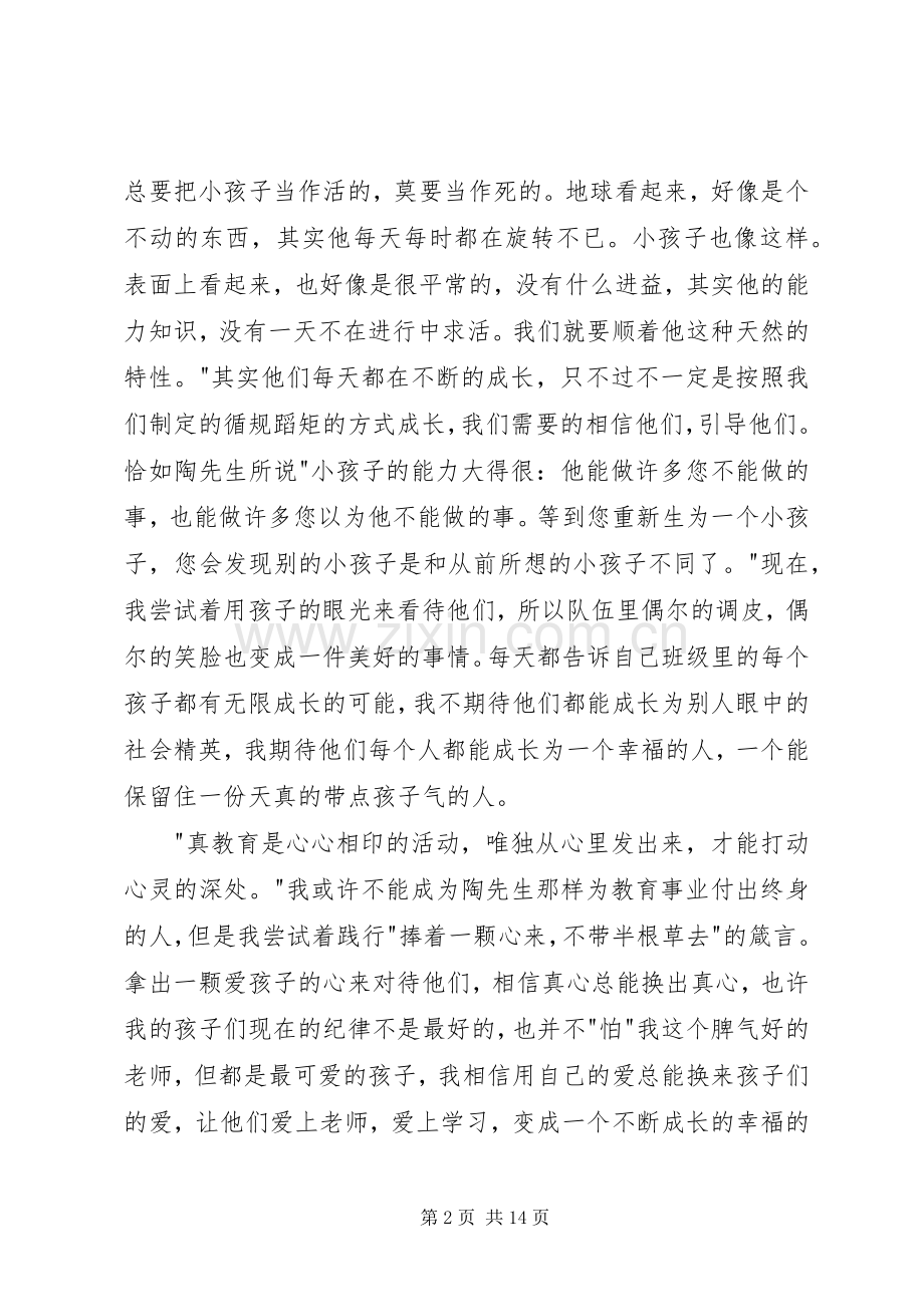 读《陶行知教育箴言》有感.docx_第2页