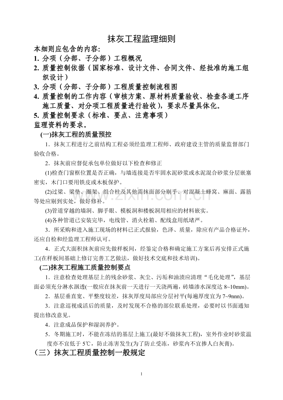 抹灰工程监理细则(新).doc_第1页