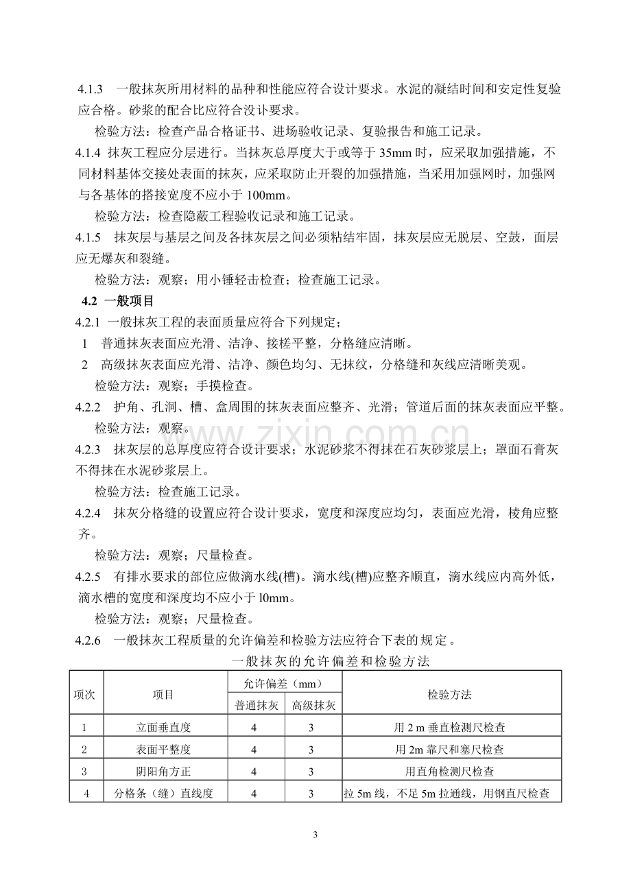 抹灰工程监理细则(新).doc_第3页