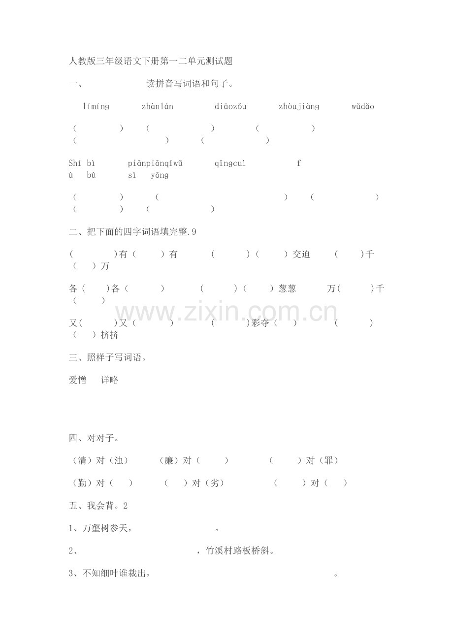 人教版三年级语文下册第一二单元测试题.doc_第1页